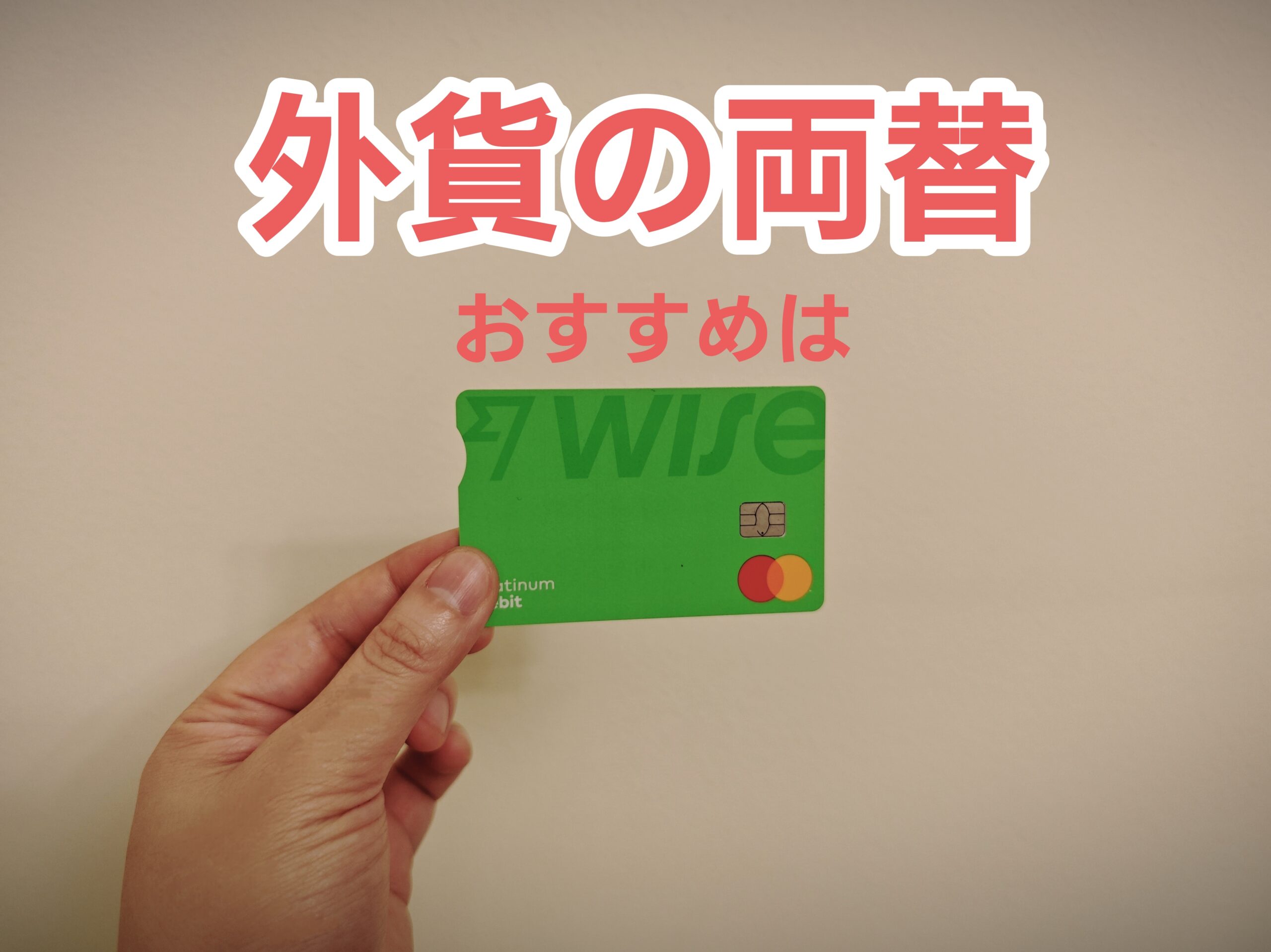 外貨の両替のおすすめはwise。手数料の安さや操作の明確さ、簡単さでwiseをおすすめします！