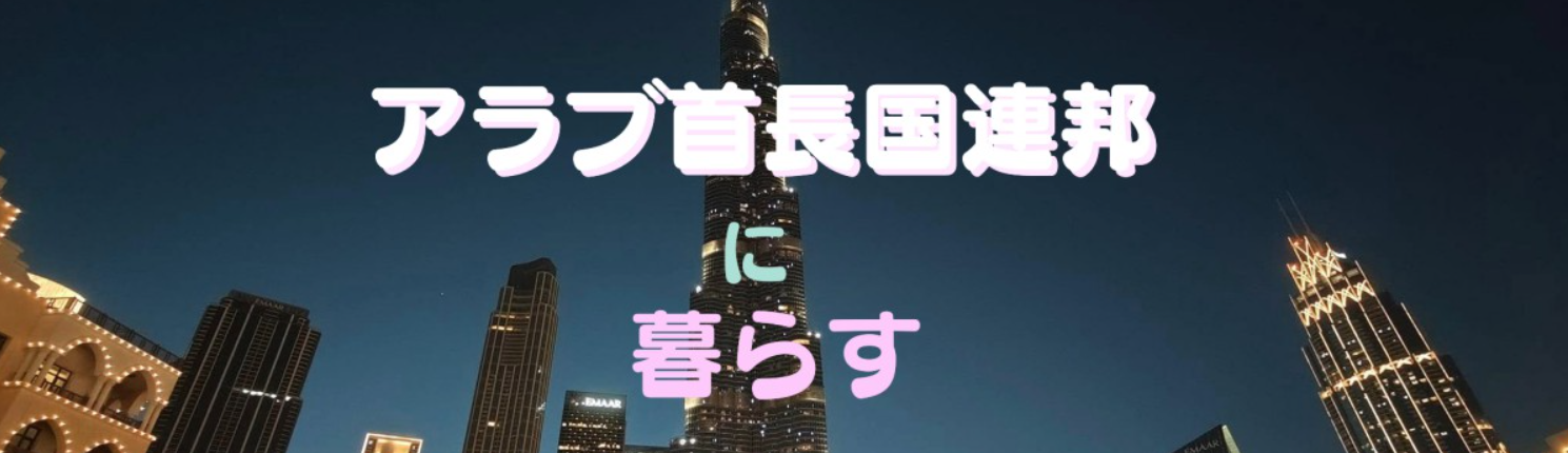 アラブ首長国連邦に暮らす